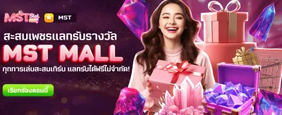 MST MALL แลกรางวัลฟรี